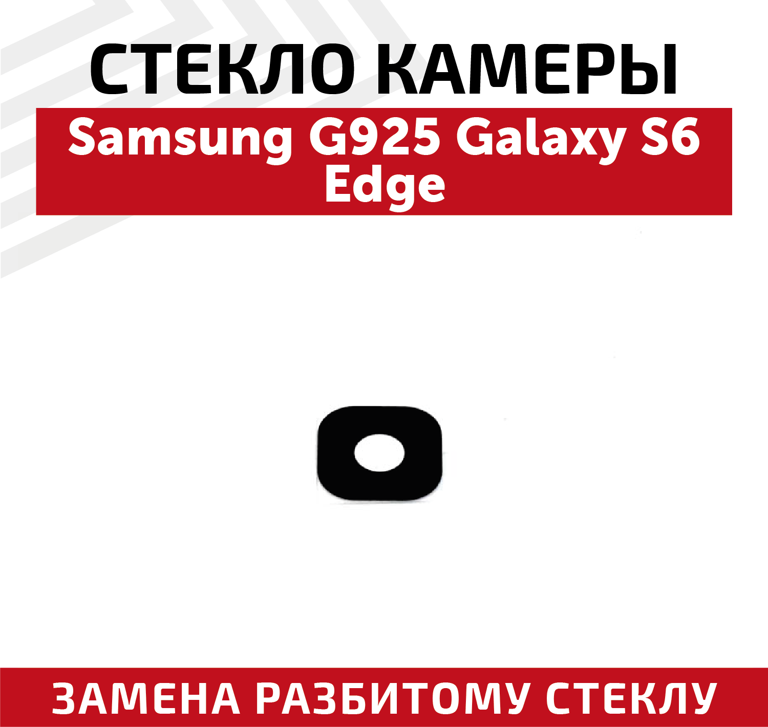 Стекло камеры для мобильного телефона (смартфона) Samsung Galaxy S6 Edge (G925F)
