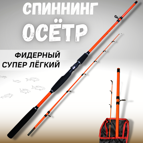 спиннинг zori fishing осётр фидерное супер легкий от 100 гр до 200гр 300см Удилище фидерное осётр тест 100-300г спиннинг супер легкий оранжевый удочка для рыбалки 1,65 м