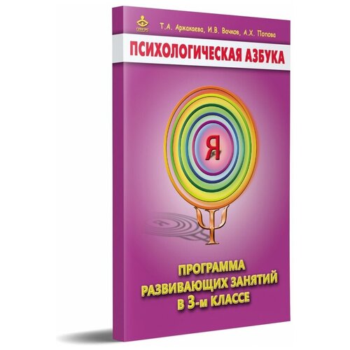 Аржакаева. Психологическая азбука. Программа развивающих занятий в 3-м классе. Методическое пособие