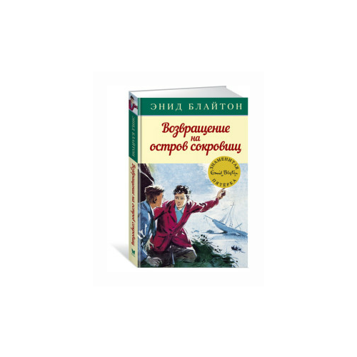 Блайтон Э. "Книга Возвращение на остров сокровищ. Блайтон Э."