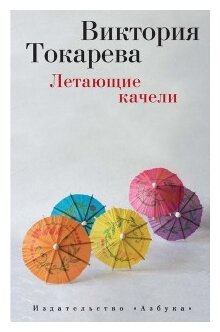 Летающие качели (Токарева Виктория Самойловна) - фото №1