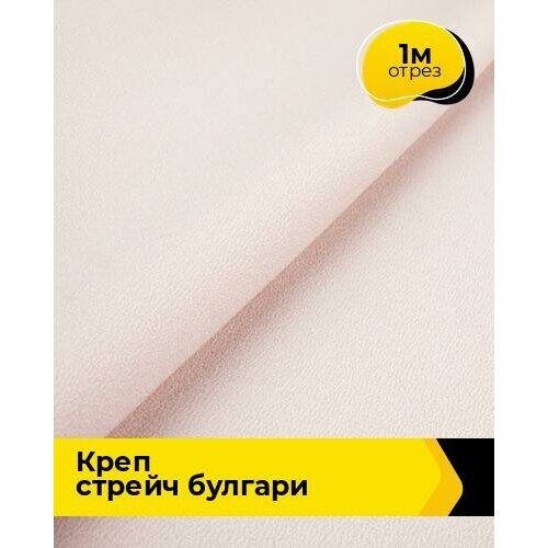 Ткань для шитья и рукоделия Креп стрейч Булгари 1 м * 150 см, розовый 047 ткань для шитья и рукоделия креп стрейч булгари 1 м 150 см синий 008