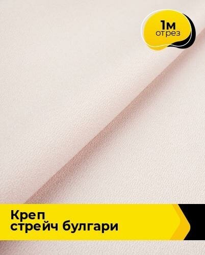 Ткань для шитья и рукоделия Креп стрейч "Булгари" 1 м * 150 см, розовый 047