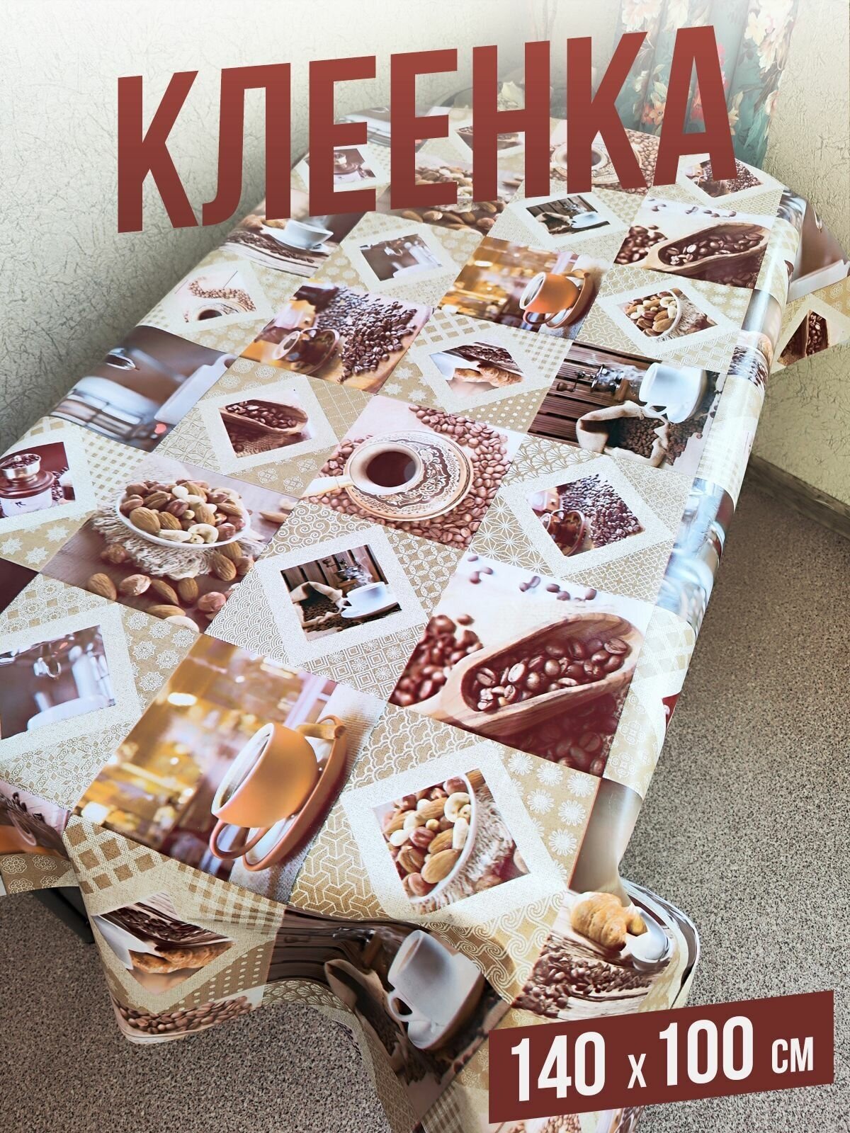 Клеенка пвх с узором Кофе в зернах 100x140см на стол