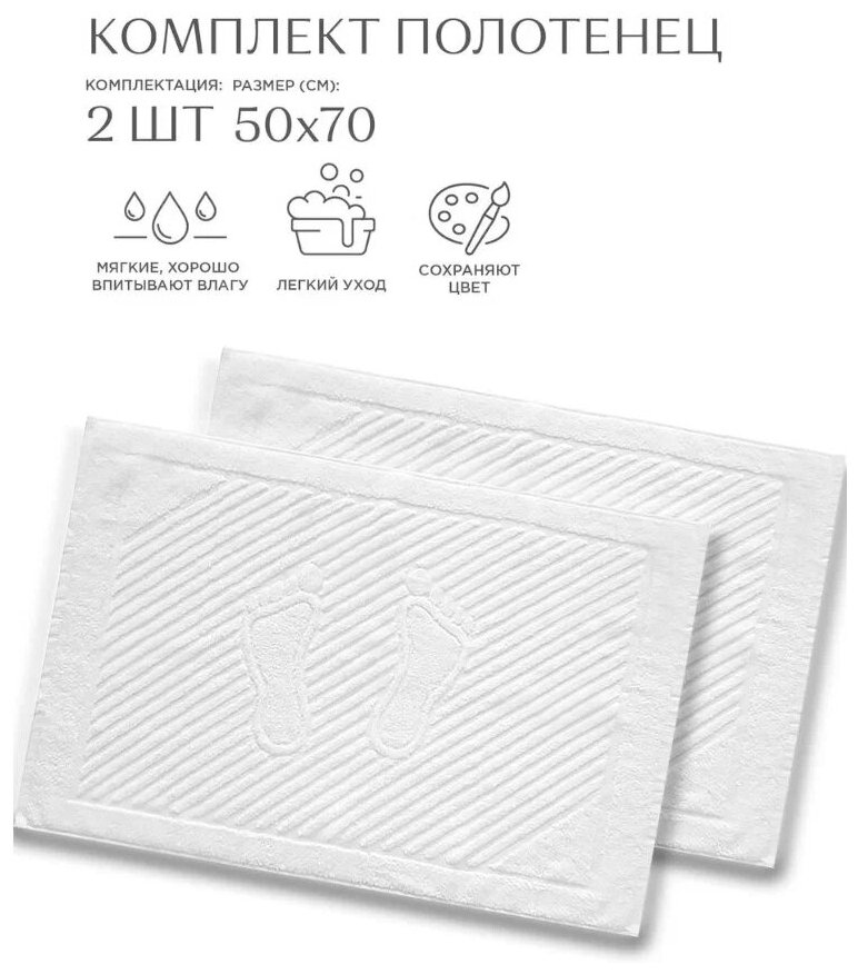 Полотенце-коврик для ног DreamTex 50х70 см - 2шт
