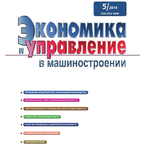 Журнал «Экономика и управление в машиностроении». № 5 (35), октябрь 2014