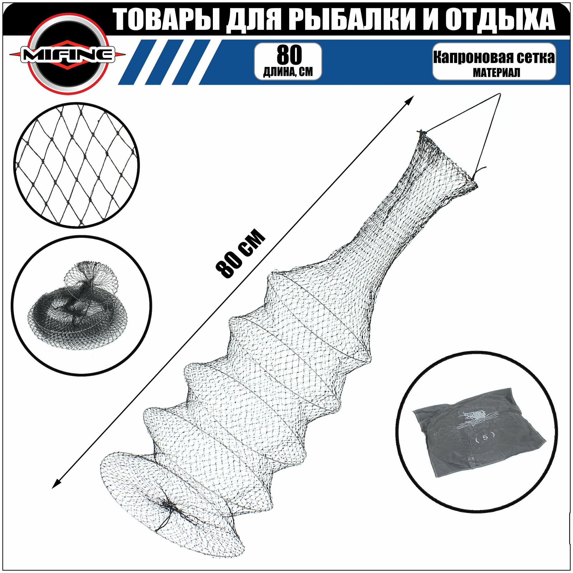 Садок рыболовный MIFINE 80см; диаметр кольца - 35см; чехол в комплекте