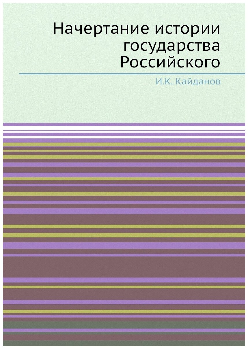 Книга начертание Истории Государства Российского - фото №1