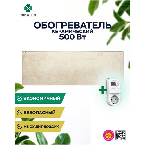 Керамический обогреватель Никатэн NT 500 терморегулятор Terneo RZ 993000₽