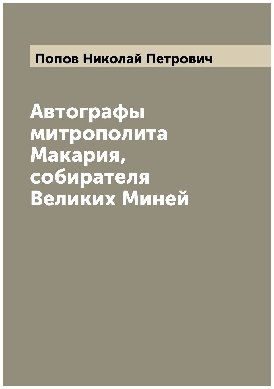 Книга Автографы митрополита Макария, собирателя Великих Миней - фото №1