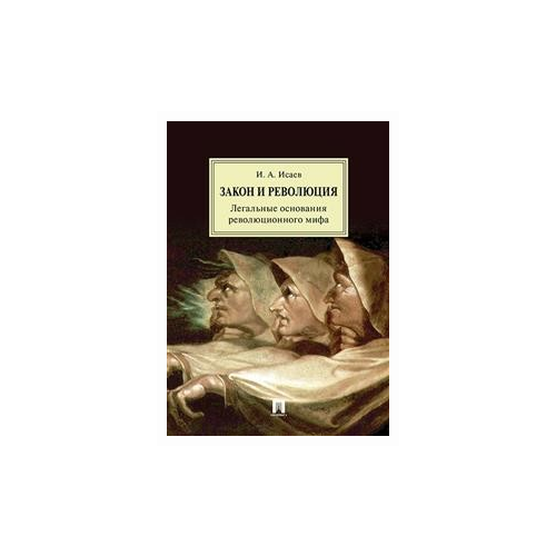 фото Исаев и.а. "закон и революция. легальные основания революционного мифа" проспект