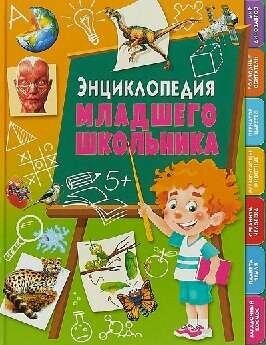 Энциклопедия младшего школьника - фото №5