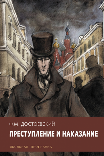 Федор достоевский: преступление и наказание