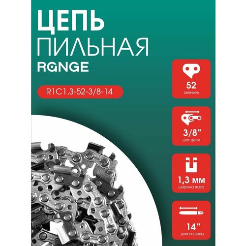 Цепь для пилы Range R1C1,3-52-3/8-14, цепь пильная 52 звена, шаг 3/8 дюйма, паз 1,3 мм, шина 14