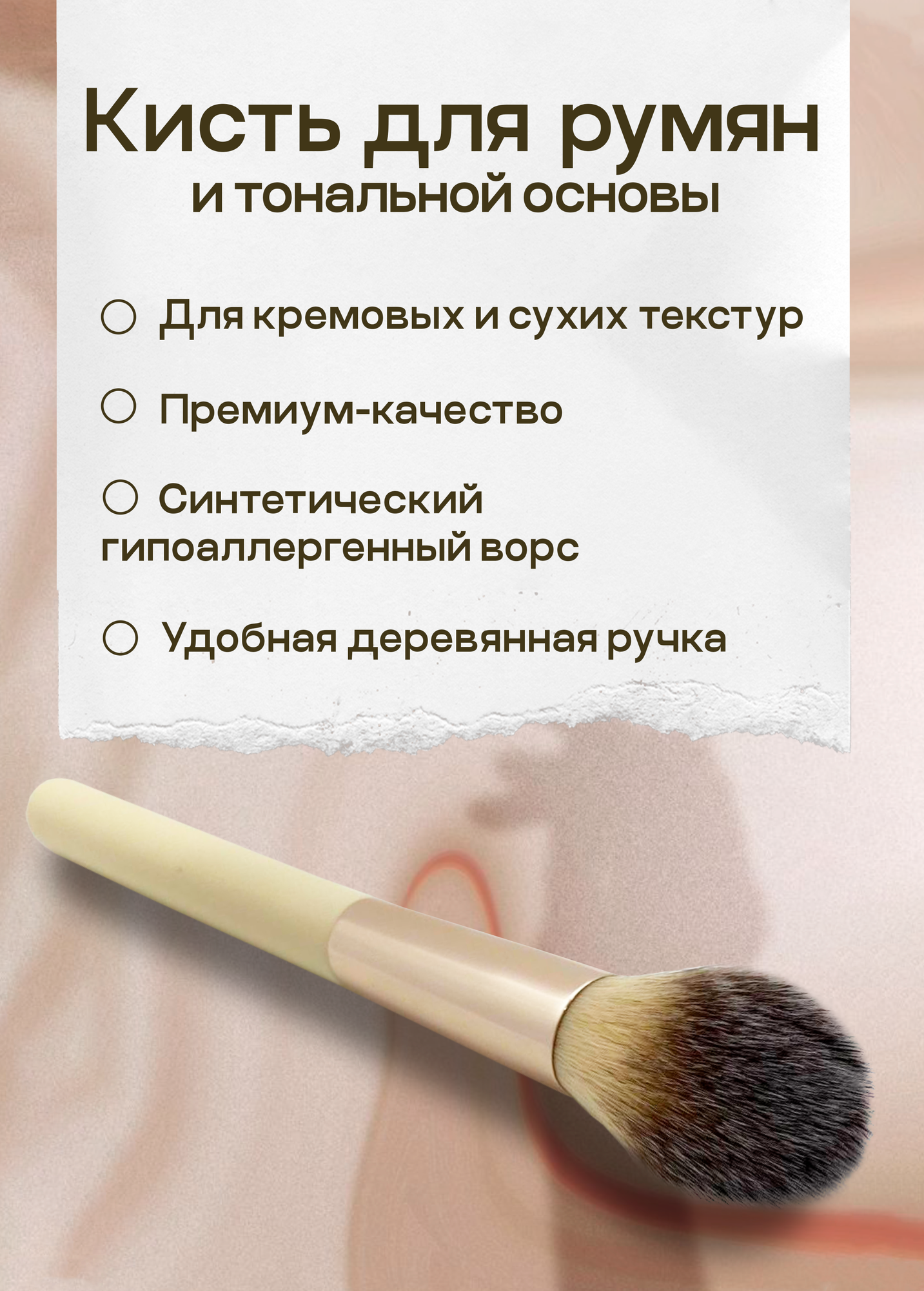 Кисть для румян, Кисть для тональной основы, Lian Beauty Accessories, для тонального крема, Для сухих и кремовых текстур, кисть для макияжа.