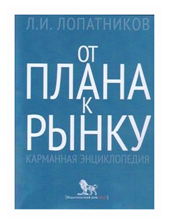 От плана к рынку: карманная энциклопедия - фото №1