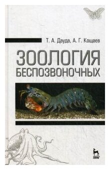 Зоология беспозвоночных. Учебное пособие - фото №1