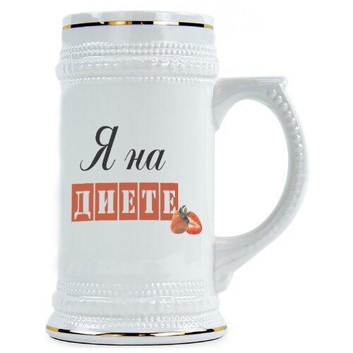 фото Пивная кружка я на диете drabs