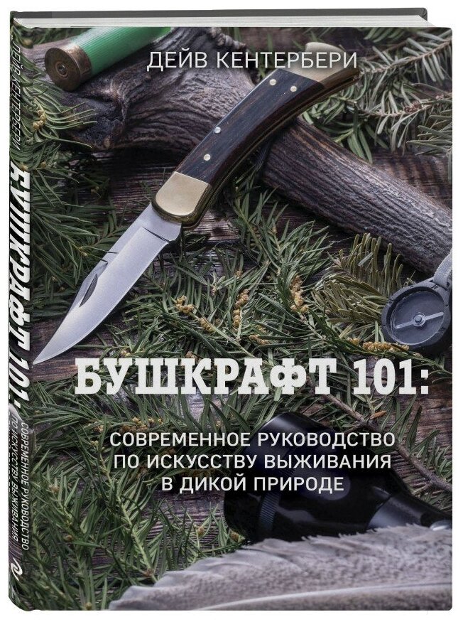 Бушкрафт 101: Современное руководство по искусству выживания в дикой природе