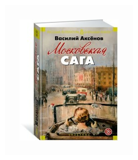 Московская сага. Трилогия (Аксенов Василий Павлович) - фото №4