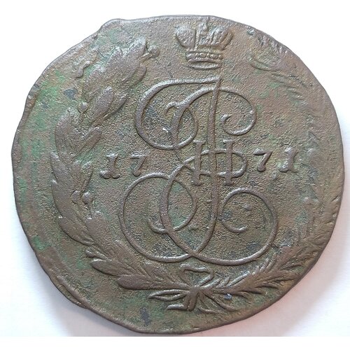 Крупная старинная монета 5 копеек 1771г ЕМ Екатерина ll ( оригинал) крупная старинная монета 5 копеек 1764г ем екатерина ll оригинал