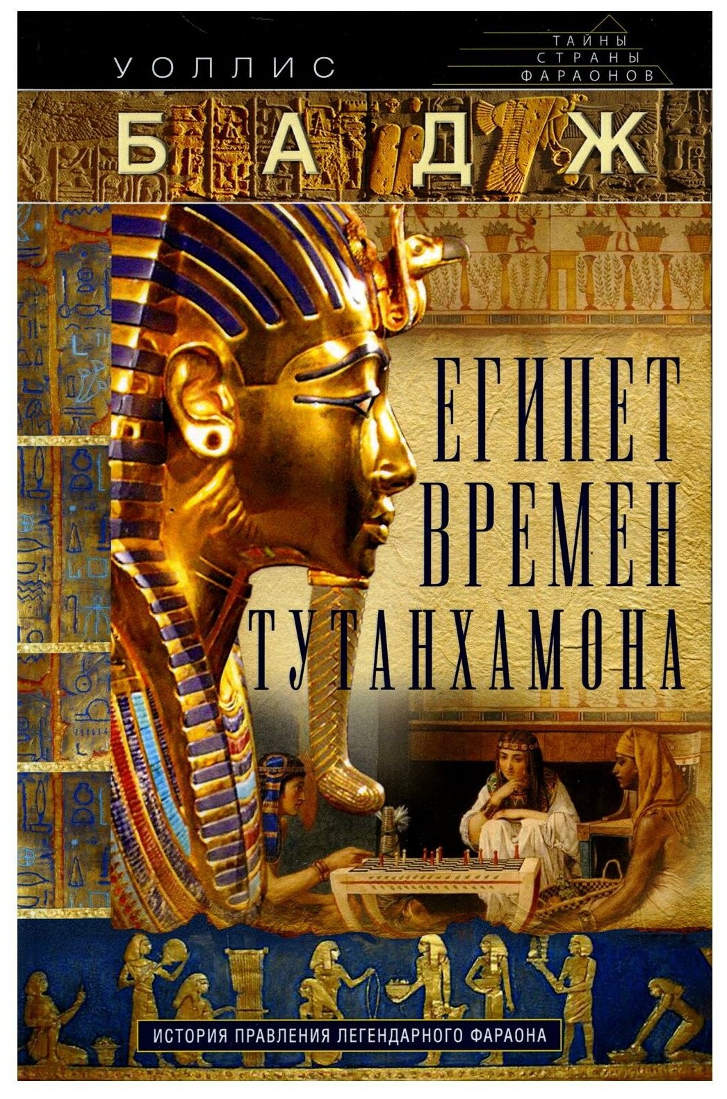 Египет времен Тутанхамона. История правления легендарного фараона. Бадж Э. А. У. Центрполиграф