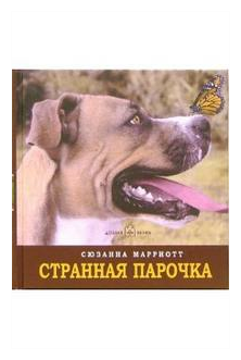 Странная парочка (Марриотт Сюзанна) - фото №1