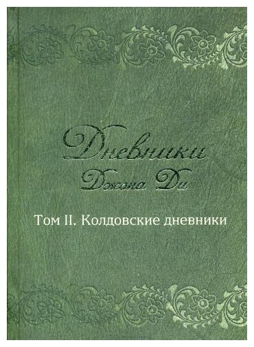 Дневники Джона Ди. Том 2. Колдовские дневники - фото №1