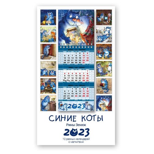 Календарь квартальный настенный 2023 с магнитами «Синие коты» 11х31см. Набор 12 шт