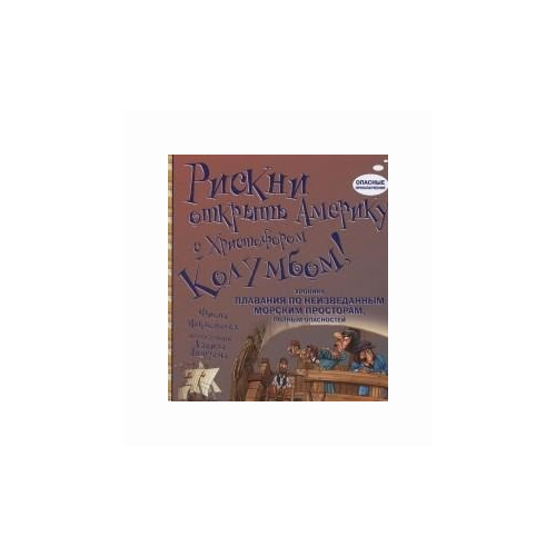 Макдоналд Фиона "Рискни открыть Америку с Христофором Колумбом. Хроника плавания по неизведанным морским просторам, полным опасностей"