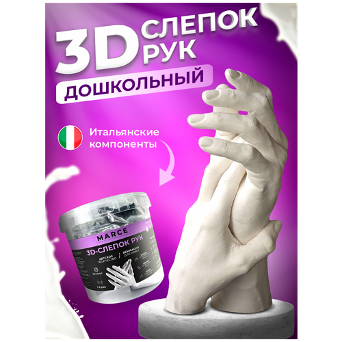 Набор для создания 3D слепка рук / Набор для творчества/ Дошкольный