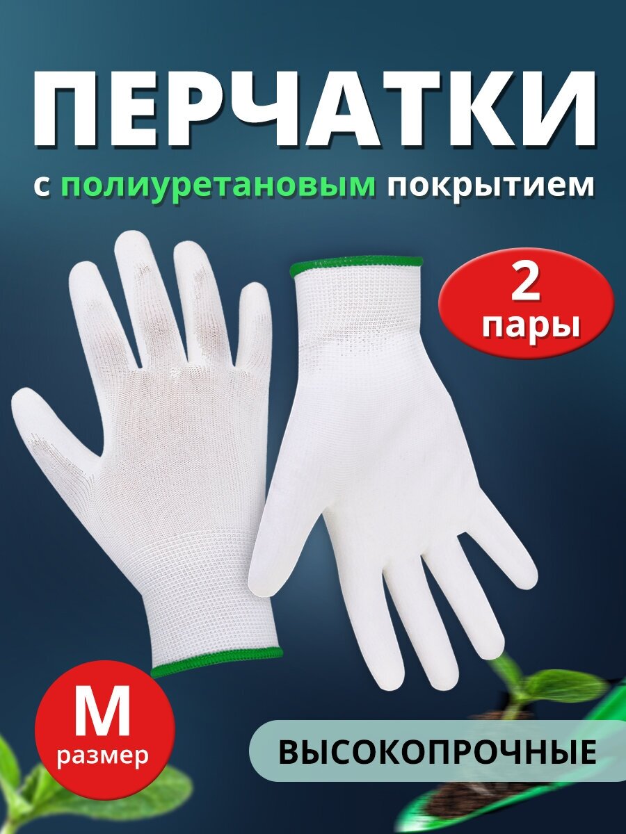 Перчатки с полиуретановым покрытием Ладушки садовые хозяйственные М, 2 пары