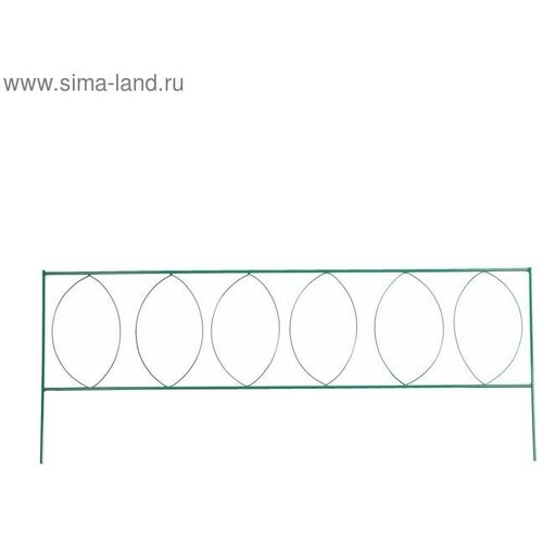 Ограждение декоративное, 60 × 810 см, 5 секций, металл, зелёное, «Садовый большой»