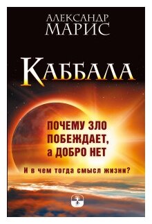 Каббала. Почему зло побеждает, а добро нет - фото №1