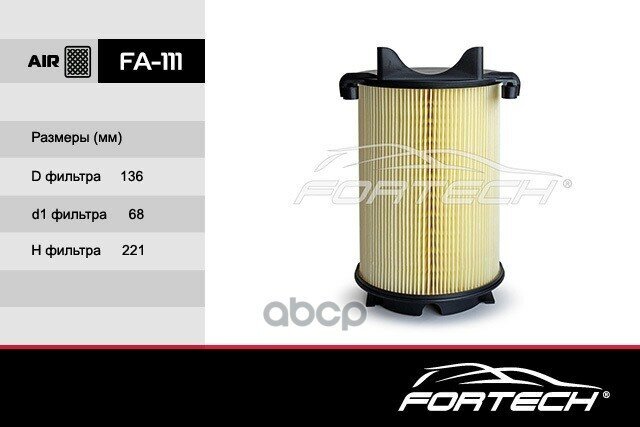 Фильтр Воздушный Fortech арт. FA111