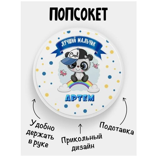 Держатель для телефона Попсокет Панда Артур