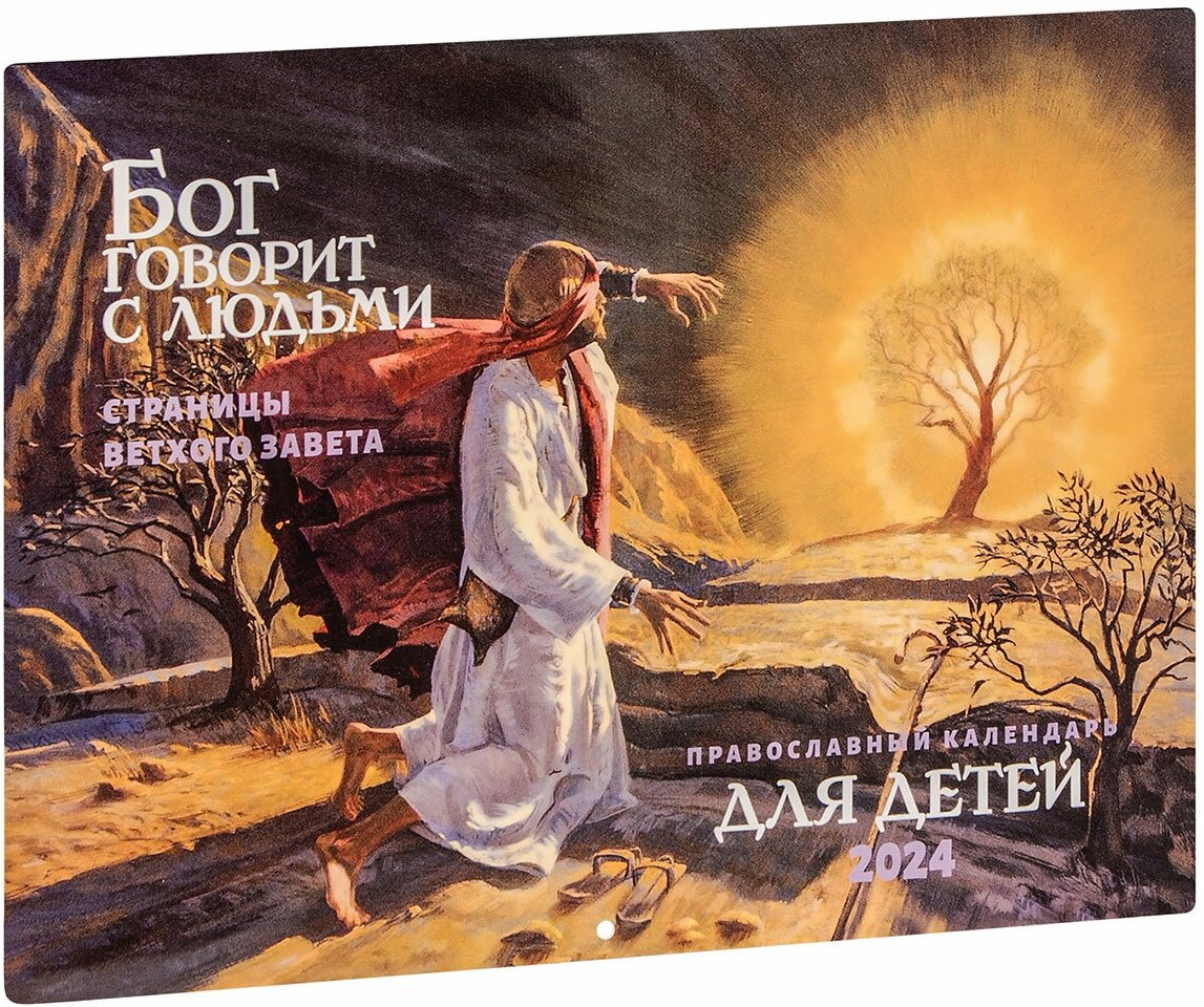 Православный календарь для детей на 2024 год Бог говорит с людьми. Страницы Ветхого Завета - фото №1