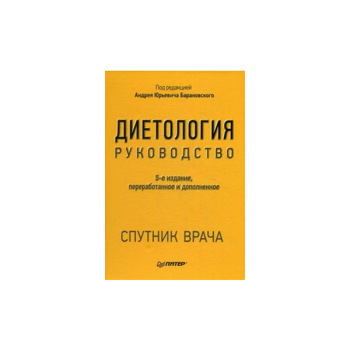 Книга питер Диетология. 5-е изд.
