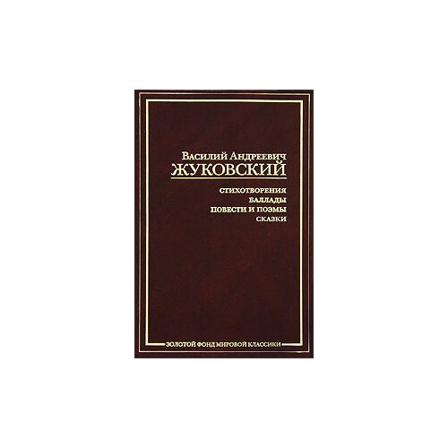 Василий Андреевич Жуковский. Стихотворения. Баллады. Повести и поэмы. Сказки жуковский василий андреевич сказки стихотворения элегии и баллады