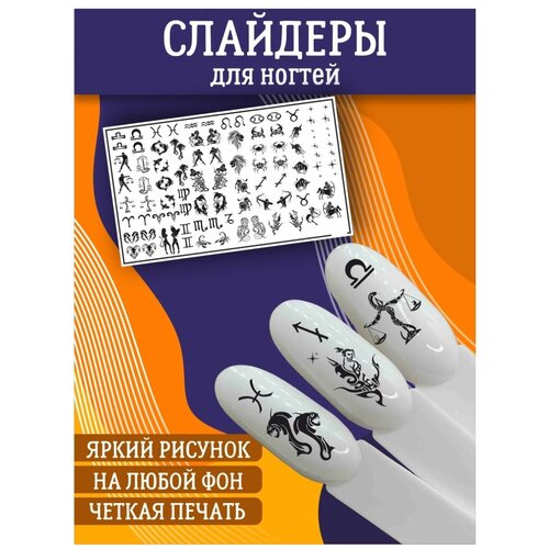 Слайдеры для дизайна ногтей / Декор для маникюра / Водные наклейки / Стикер для Педикюра / Знаки зодиака