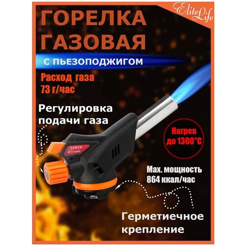 Горелка газовая с курком с пьезоподжигом / Горелка туристическая. Нагрев 1300 Расход газа 73 г/час