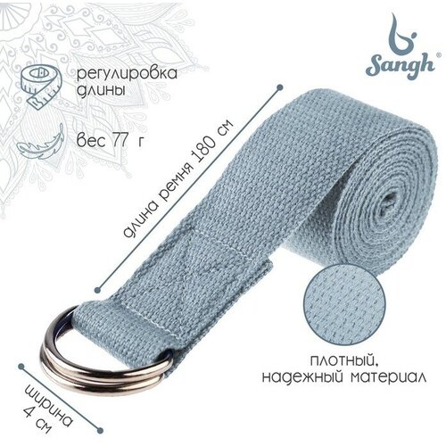 Ремень для йоги Sangh, 180х4 см, цвет голубой ремень для йоги demix голубой