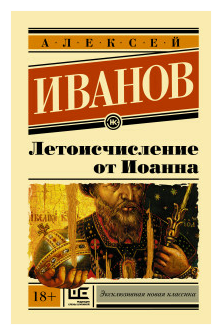 Иванов А.В. "Летоисчисление от Иоанна"