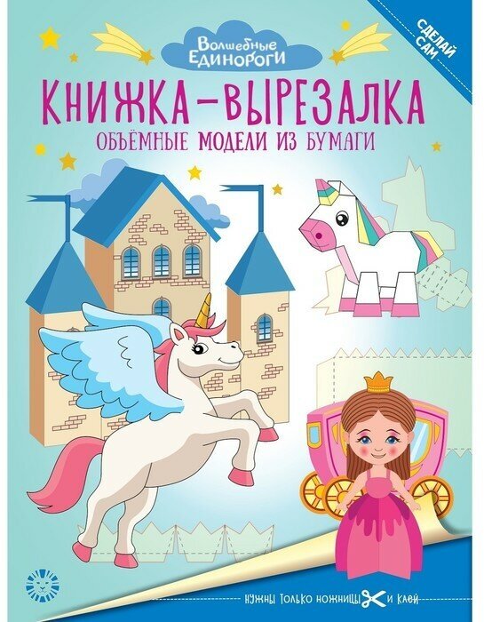 _КнВырезалка(Эгмонт) Волшебные Единороги 22/ 6 [объемные модели из бумаги]