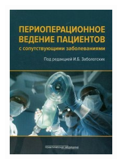 Периоперационное ведение пациентов с сопутствующими заболеваниями. Руководство для врачей - фото №1