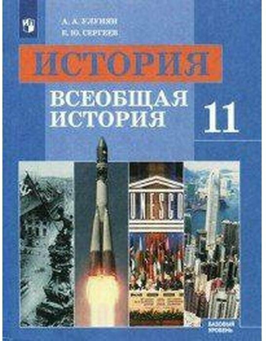 История. Всеобщая история. 11 класс. Учебник. Базовый уровень. - фото №1