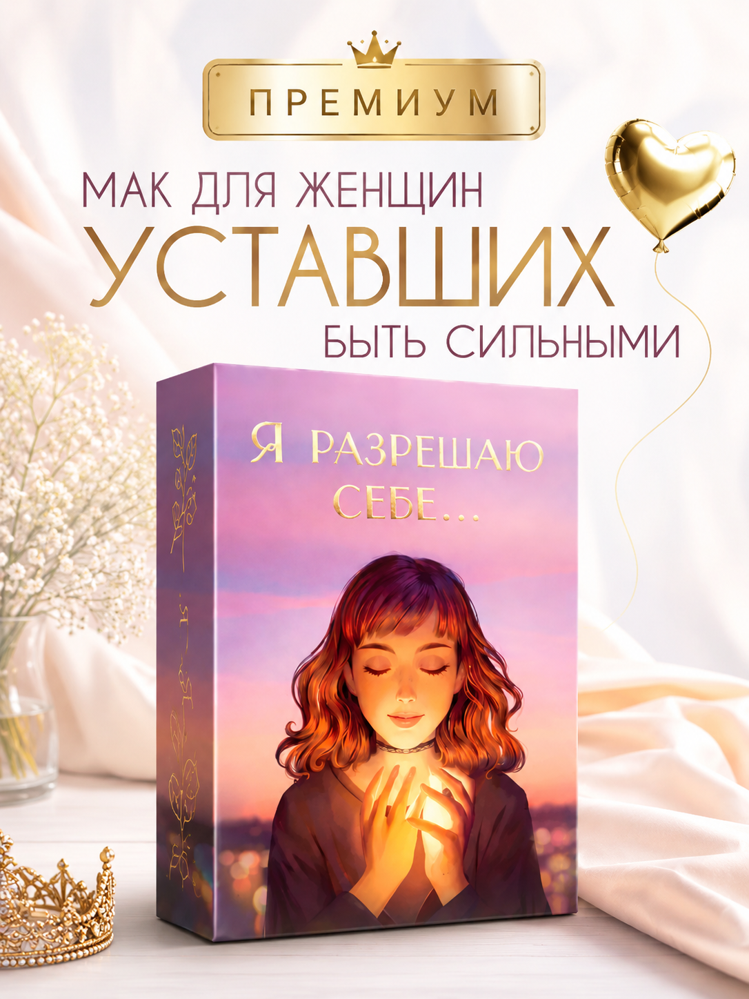 Метафорические карты МАК Я разрешаю себе подарочная EZOTERIUM