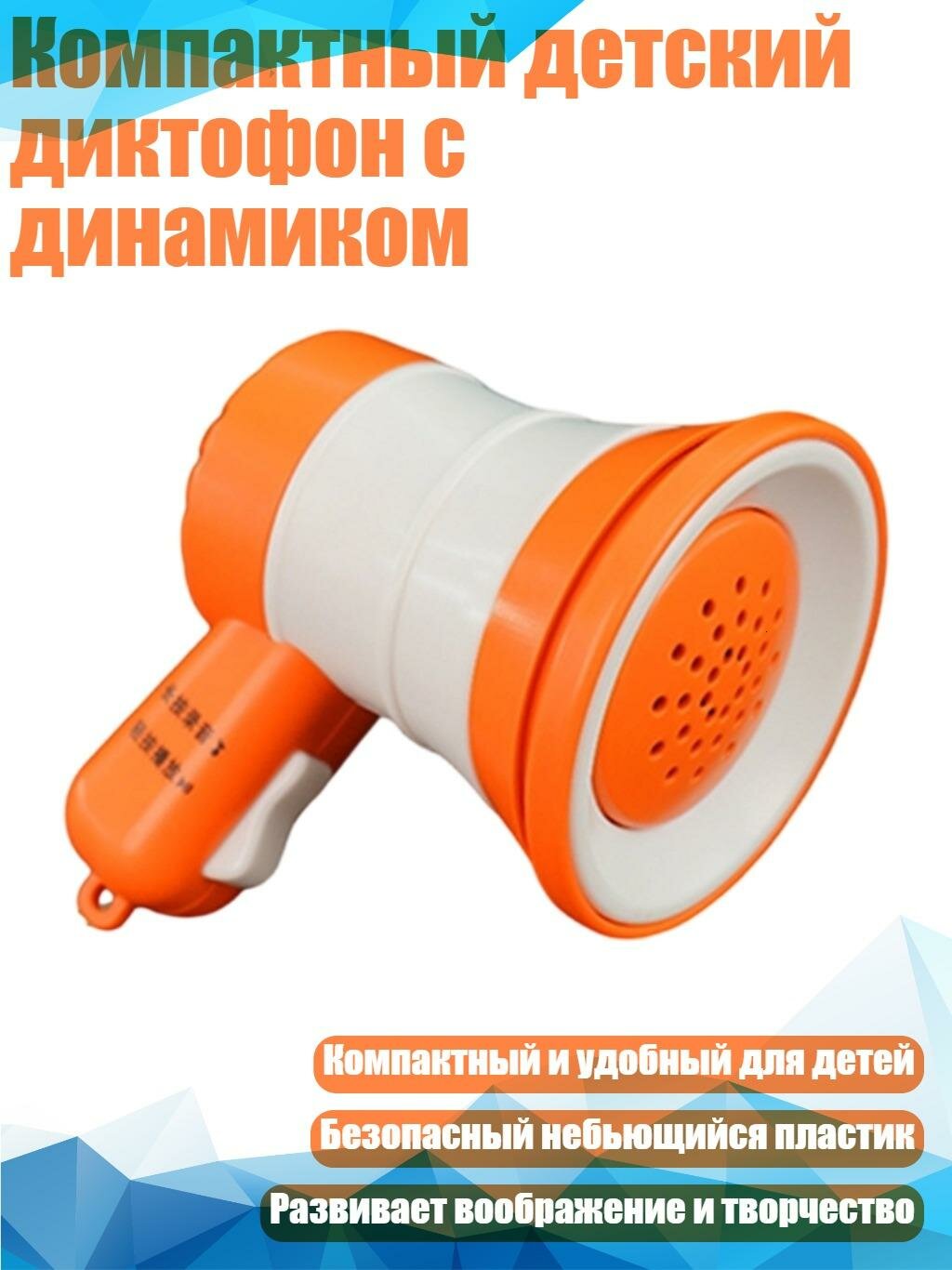Компактный детский диктофон с динамиком, 1