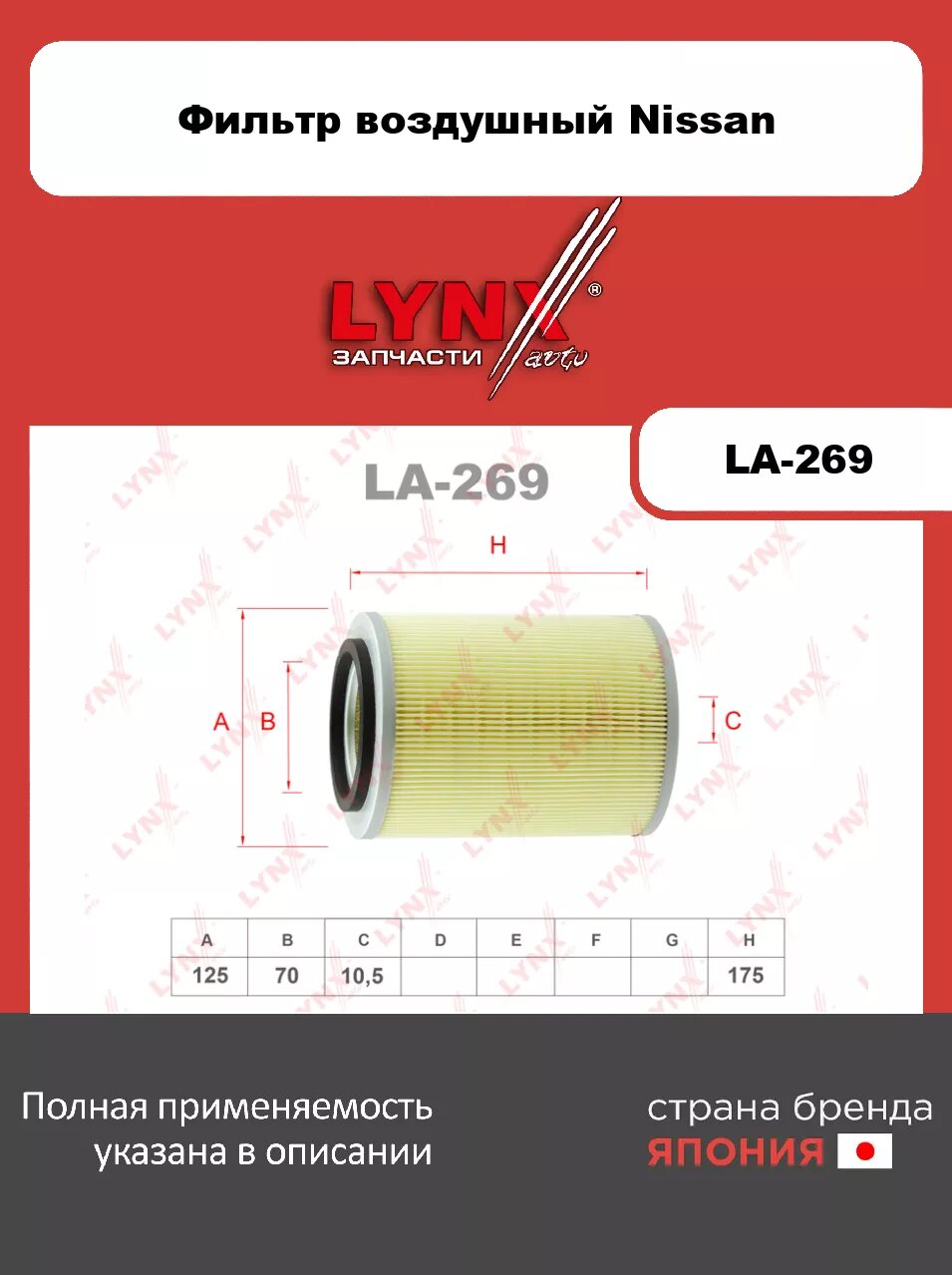 Фильтр воздушный LYNXauto LA-269. Для NISSAN Ниссан Terrano 2.7TD >02/Urvan 2.4 >93
