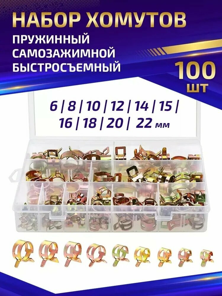 Хомут от 6мм до 22мм, 100 шт, Оцинкованная сталь, Бесступенчатый зажимной хомут для шлангов и патрубков